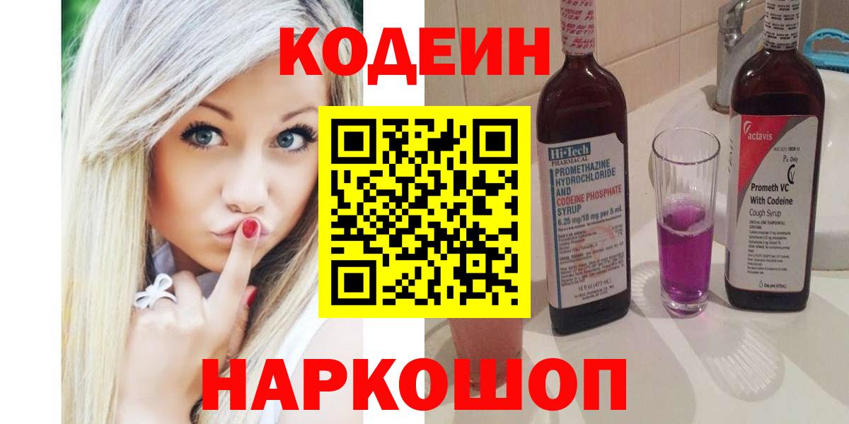 Кодеиновый сироп Lean Purple Drank  Кодеин Purple Drank  Ярцево  цена   Вход с VPN 
